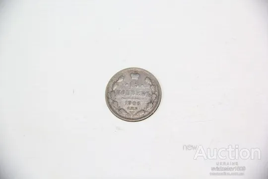 15 копеек 1906, СПБ-ЭБ (VF) Продаж