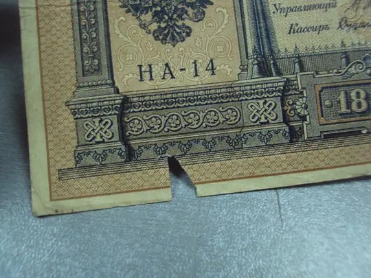 банкнота россия 1 рубль 1898 шипов дудолькевич серия на14 №1185 З аукціону