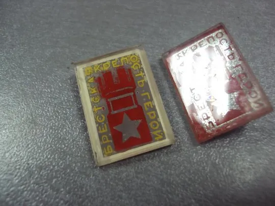 знак брест крепость герой стекло лот 2 шт  №13443 Продаж