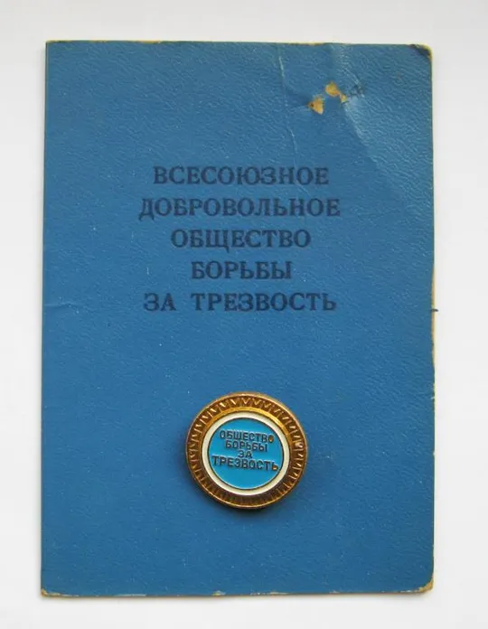 ЧЛЕНСКИЙ БИЛЕТ и ЗНАК = ВСЕСОЮЗНОЕ ДОБРОВОЛЬНОЕ ОБЩЕСТВО БОРЬБЫ ЗА ТРЕЗВОСТЬ = СССР = 1986 г. # Ціна