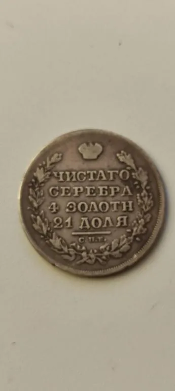 1 рубль 1829 года &quot;Масон&quot; монета оригинал  nk733 Ціна