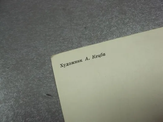 Купити открытка кецба с праздником октября 1972 №11617