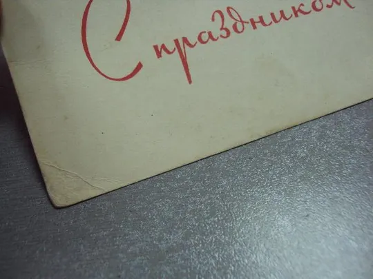 открытка 1 мая 1966 акимушкин №10224 З аукціону