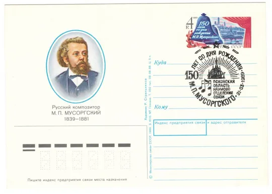 150 лет со дня рождения М.П. Мусоргский. ПК з ОМ. СП Наумово. 1989 рік. СРСР Ціна