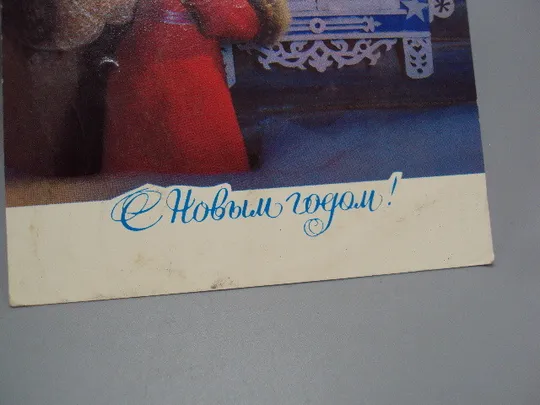 Открытка С новым годом! Дед Мороз смотрит в окно худ. Г. Куприянов 1982 год лот 2 шт №16189 Продаж
