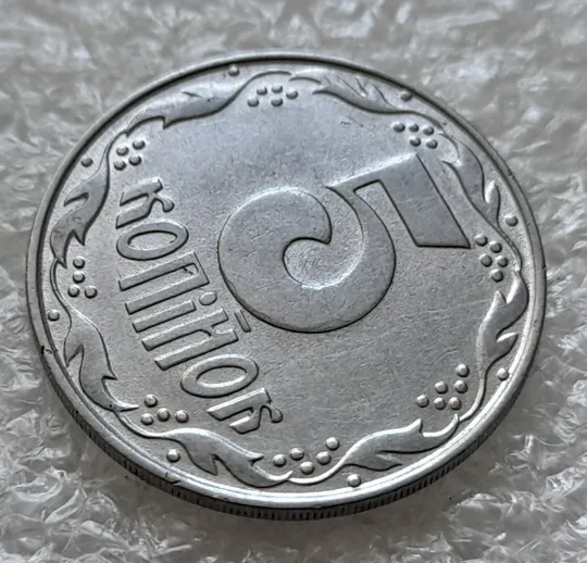 (6343) 5 копійок 1992 різновид розколів на "5" номіналу, брак "підошва" (5 копеек 1992) Продаж