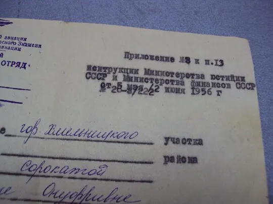 бланк печать хмельницкий объединенный авиаотряд га ссср 1976 №5236 З аукціону