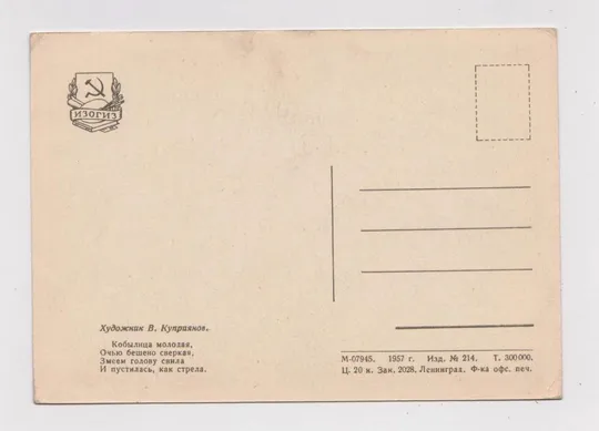 Купити КОБЫЛИЦА МОЛОДАЯ, ОЧЬЮ БЕШЕНО СВЕРКАЯ. . .  = 1957 г. = КУПРИЯНОВ = чистая #
