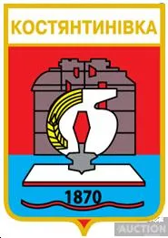 фото, значок геральдика   Костянтинівка  / Донецька область / вид 3 .