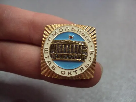 Купити знак ленинград смольный штаб октября №4076