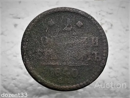 фото, 2 копійки 1840 рік ЕМ. Микола I. Вензель украшенний. " ЕМ " великі (285)