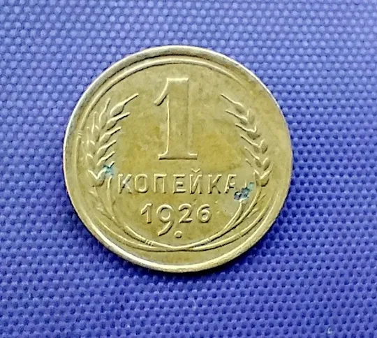 1 копійка  1926 року Ціна