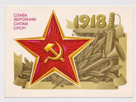 СЛАВА ЗБРОЙНИМ СИЛАМ СРСР - СЛАВА ВООРУЖЕННЫМ СИЛАМ СССР = ДМПК 1987 г. = ХМЕЛЕВ = чистая # Ціна