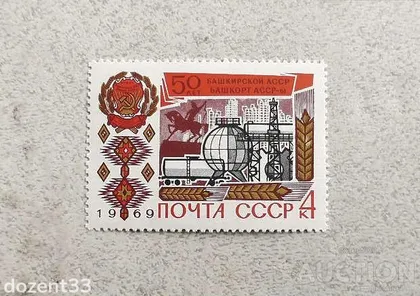 фото, Поштова марка СССР " 50 років проголошення Башкирської АРСР " 1969 рік **