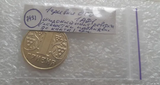 (7491) 1 гривня 2001 1АД1 широкий кант реверса + круговий виробіток штампа (1 гривна 2001) Характеристики