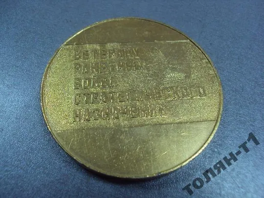 медаль настольная 25 лет рвсн ветеран ракетных войск №10275 З аукціону