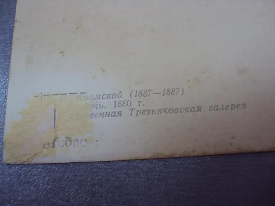 открытка крамской полночь 1960 №12420 З аукціону