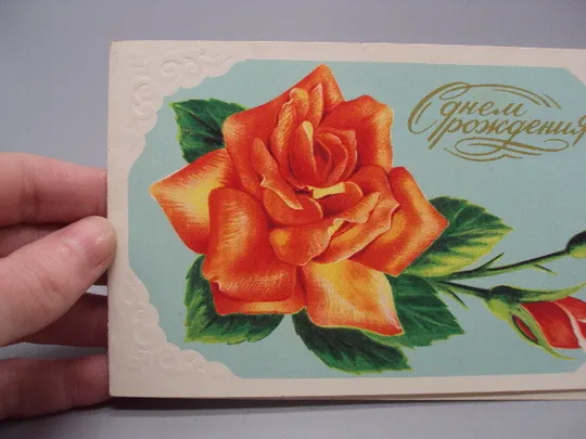 Открытка С днем рождения! цветы розы художник Л. Кириллов 1988 год минск №17962 З аукціону