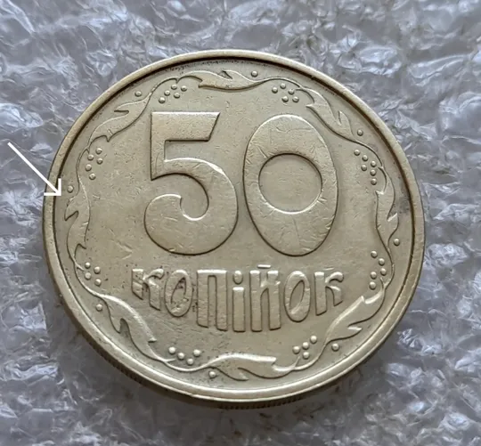 (7308) 50 копійок 1994 1.2АЕм різновид викрошок на вінку між 6 та 7 гронами на реверсі (50 копеек 1994 1.2АЕм брак) З аукціону