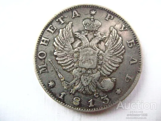 Купити 1 рубль 1813 года, СПБ-ПС, орёл образца 1812 г., скипетр длиннее
