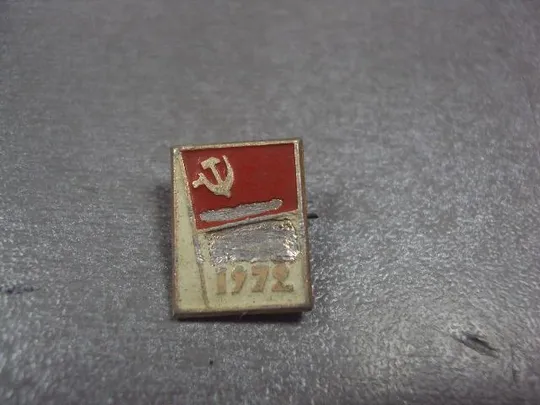 знак 50 лет ссср 1922-1972 флаг №13334 З аукціону
