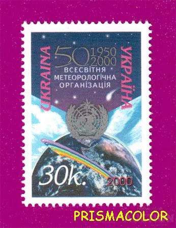 фото, ** УКРАИНА 2000 N309 марка Метеорологической организации 50 лет