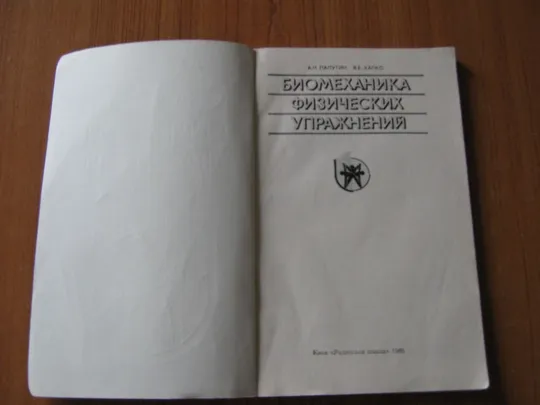 Папутин А.Н.,Хапко В.Е.Биомеханика физических упражнений З аукціону