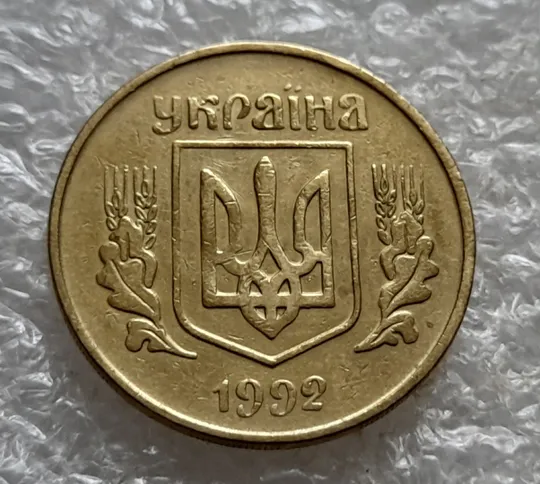 (7161) 25 копійок 1992 3БАм поворот (порушення соосності) (25 копеек 1992 3БАм брак сдвиг) Продаж