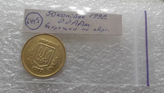 (6445) 50 копійок 1992 2.2ААм викрошка на аверсі в площині тризуба (1тип) (50 копеек 1992 2.2ААм) Недорого