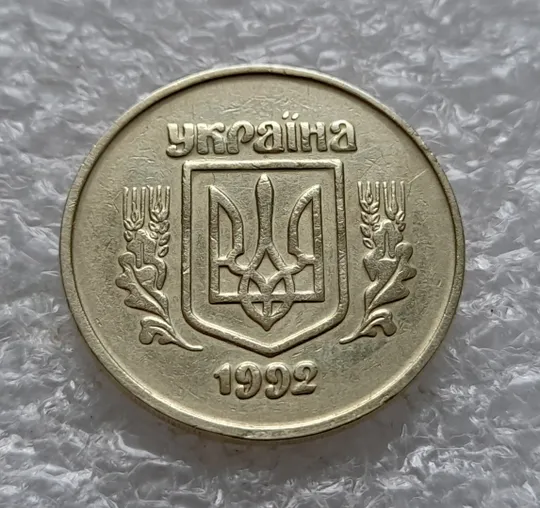 (1110) 50 копійок 1992 2.2ААм поворот (порушення соосності) (50 копеек 1992 2.2ААм брак сдвиг) Продаж