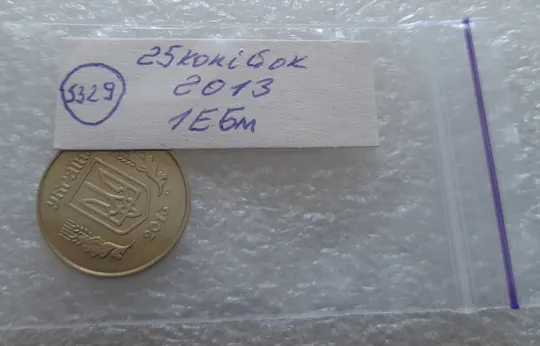 (5329) 25 копійок 2013 1ЕБм (25 копеек 2013 1ЕБм) Продаж