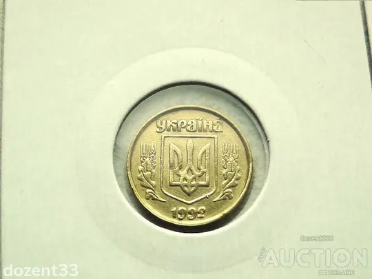 10 копійок 1992 рік Україна 3.11ВАм " Грубий Герб " 5 штук одним лотом (5) З аукціону