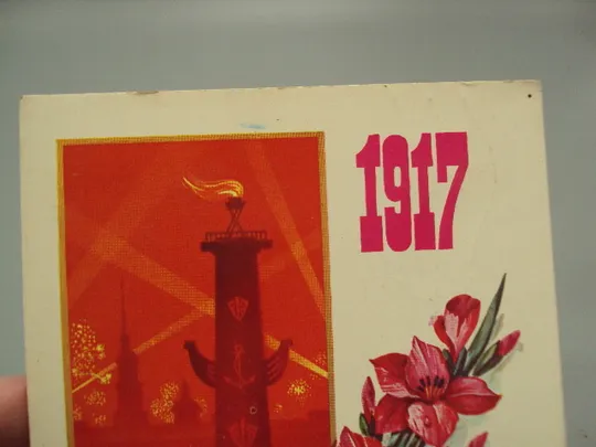 Купити Открытка Слава октябрю! 1917 художник Марков 1982 год №16072