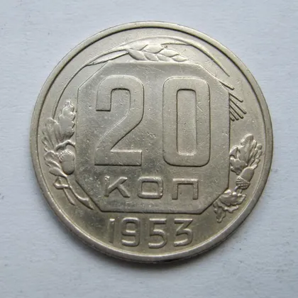 фото, 20 коп. = 1953 р. = СРСР {}