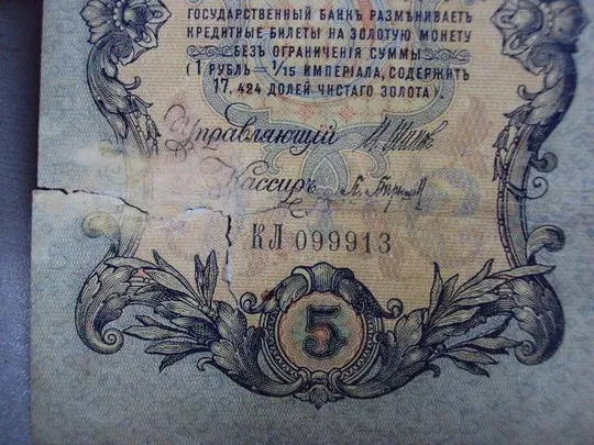 банкнота россия 5 рублей 1909 кл 099913 шипов-барышев №269 Де купити