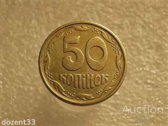 50 копійок 1994 рік Україна 1.1АЕм " Брак, Викришка Штемпеля Реверса, Зайвий Відросток " (631+) Ціна