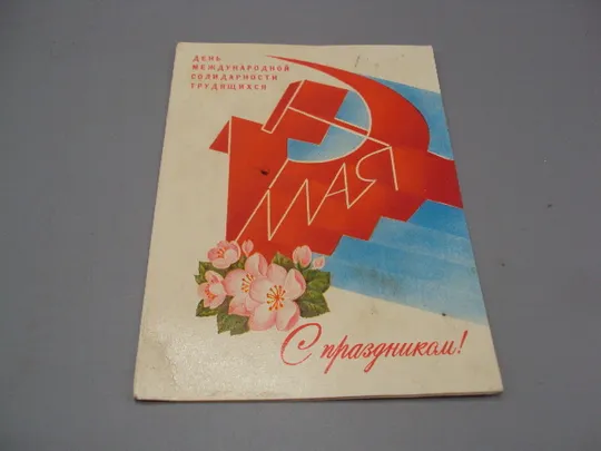 Купити Открытка С праздником 1 мая день международной солидарности трудящихся худ. Любезнов 1982 год №17957
