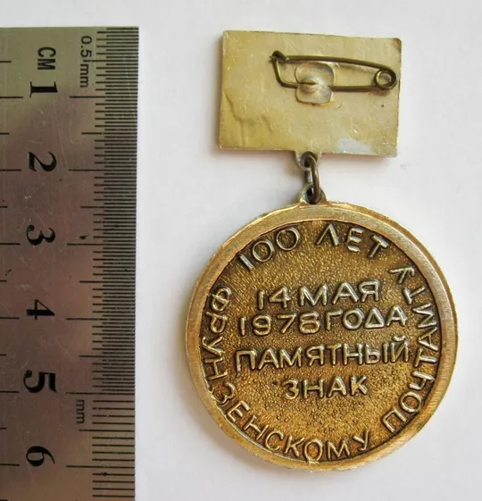 Купити 100 лет Фрунзенскому почтамту - Киргизская ССР = 1878 - 1978 г. = Памятный знак = СССР