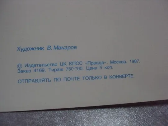 открытка макаров букет 1987 №3563 З аукціону