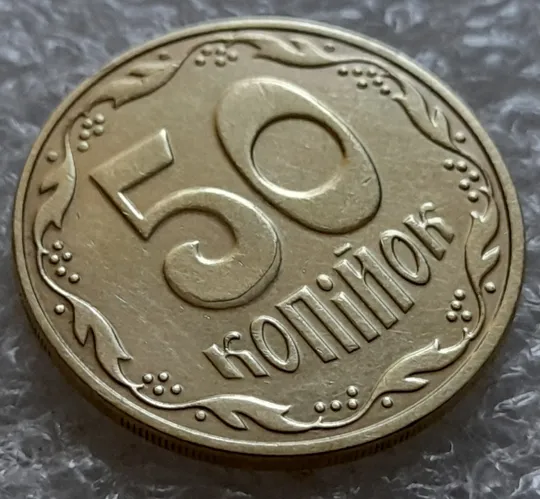 (5514) 50 копійок 2016 різновид розколів на цифрі "5" номіналу (брак підошва) (50 копеек 2016) Де купити