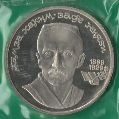 фото, 1 рубль 1989 року СРСР. Хамза Закім Заде Ніязі [ВМ]