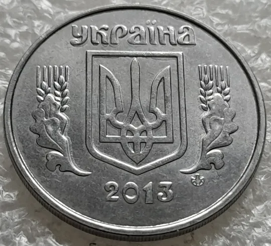 Купити (6406) 5 копійок 2013 напливи металу на аверсі (5 копеек 2013 брак крокодил)