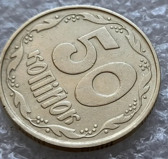 (5719) 50 копійок 1992 1ААк розкол від канту через 1 гроно до &quot;0&quot; номіналу + поворот /50 копеек 1992 Продаж