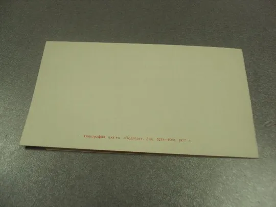 открытка приглашение 60 лет усср хмельницкий 1977 №10952 З аукціону