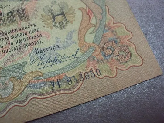 Купити банкнота 3 рубля 1905 россия коншин чихиржин №527