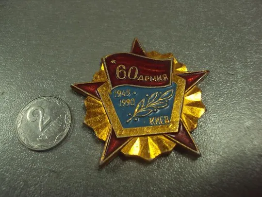 знак ветеран 60 армия киев 1945-1990 №5058 Ціна