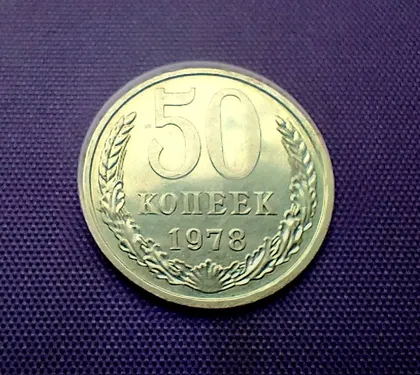 фото, 50 копійок 1978 року, серп та молот вузькі