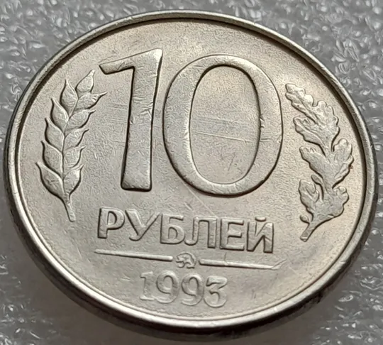 (7980) 10 рублей 1993 РФ ММД царапини штемпеля на реверсі (брак) З аукціону