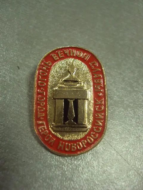 Купити знак город герой новороссийск вечный огонь  №8519