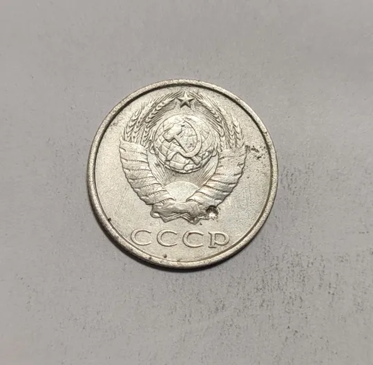 Купити СССР 20 копеек 1990 год